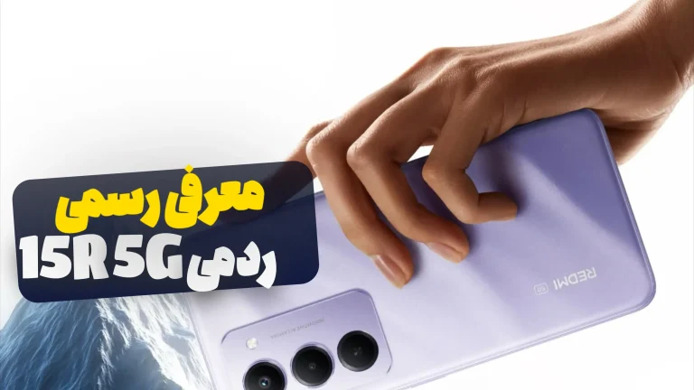 گوشی اقتصادی ردمی 15R 5G با باتری ۶۰۰۰ میلی‌آمپرساعتی