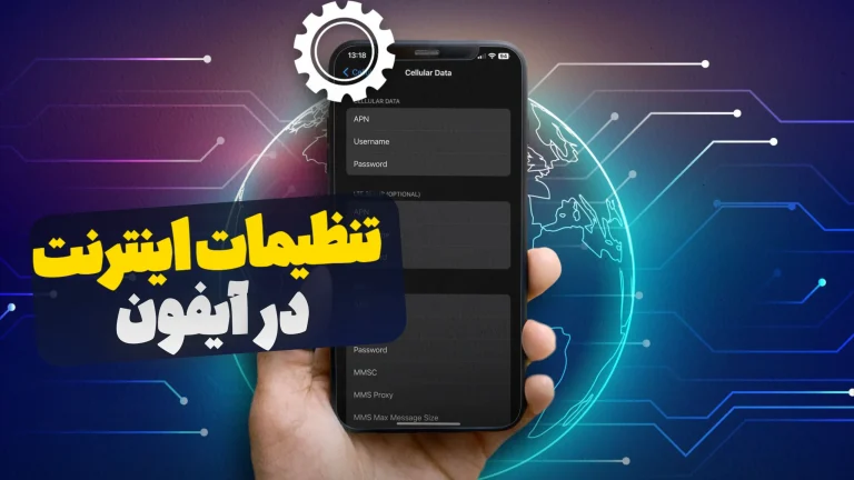 چگونه تنظیمات اینترنت را به صورت دستی در آیفون وارد کنیم ؟