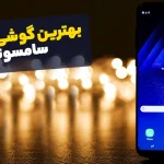 بهترین گوشی سامسونگ