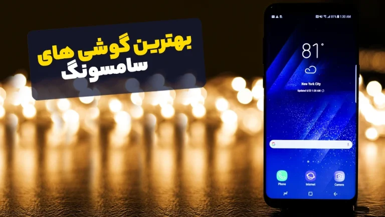 بهترین گوشی سامسونگ