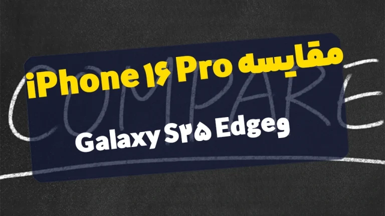 مقایسه iPhone 16 Pro و Galaxy S25 Edge ؛ رقابت قدرت و دقت در دنیای پرچمداران ۲۰۲۵