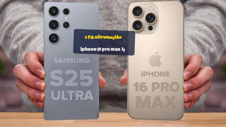 مقایسه کامل iPhone 16 Pro Max و Galaxy S25 Ultra: کدام گوشی پرچم‌دار بهتر است؟